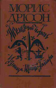 Книга Морис Дрюон Железный король, Узница Шато-Гайара, 11-625, Баград.рф